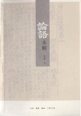 论语本解(仅适用PC阅读)
