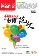 创新作文初中版20137-8(电子杂志)