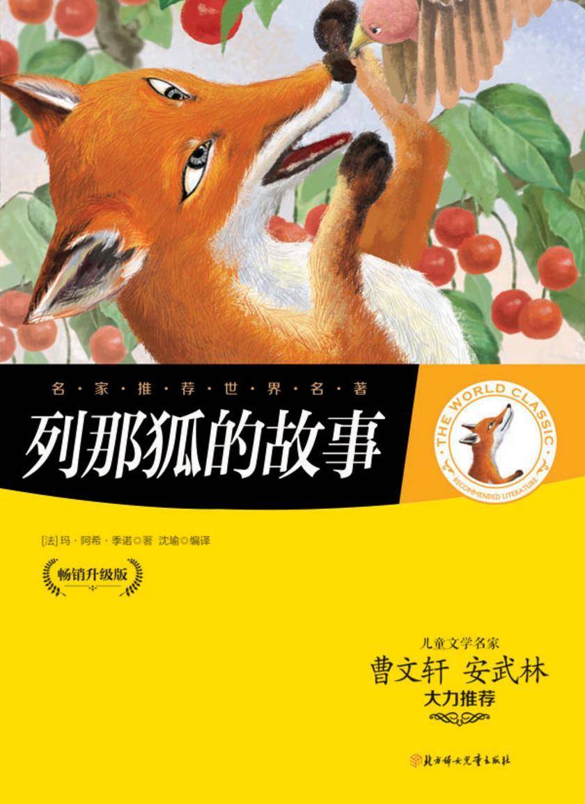 列那狐的故事