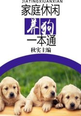 养狗一本通