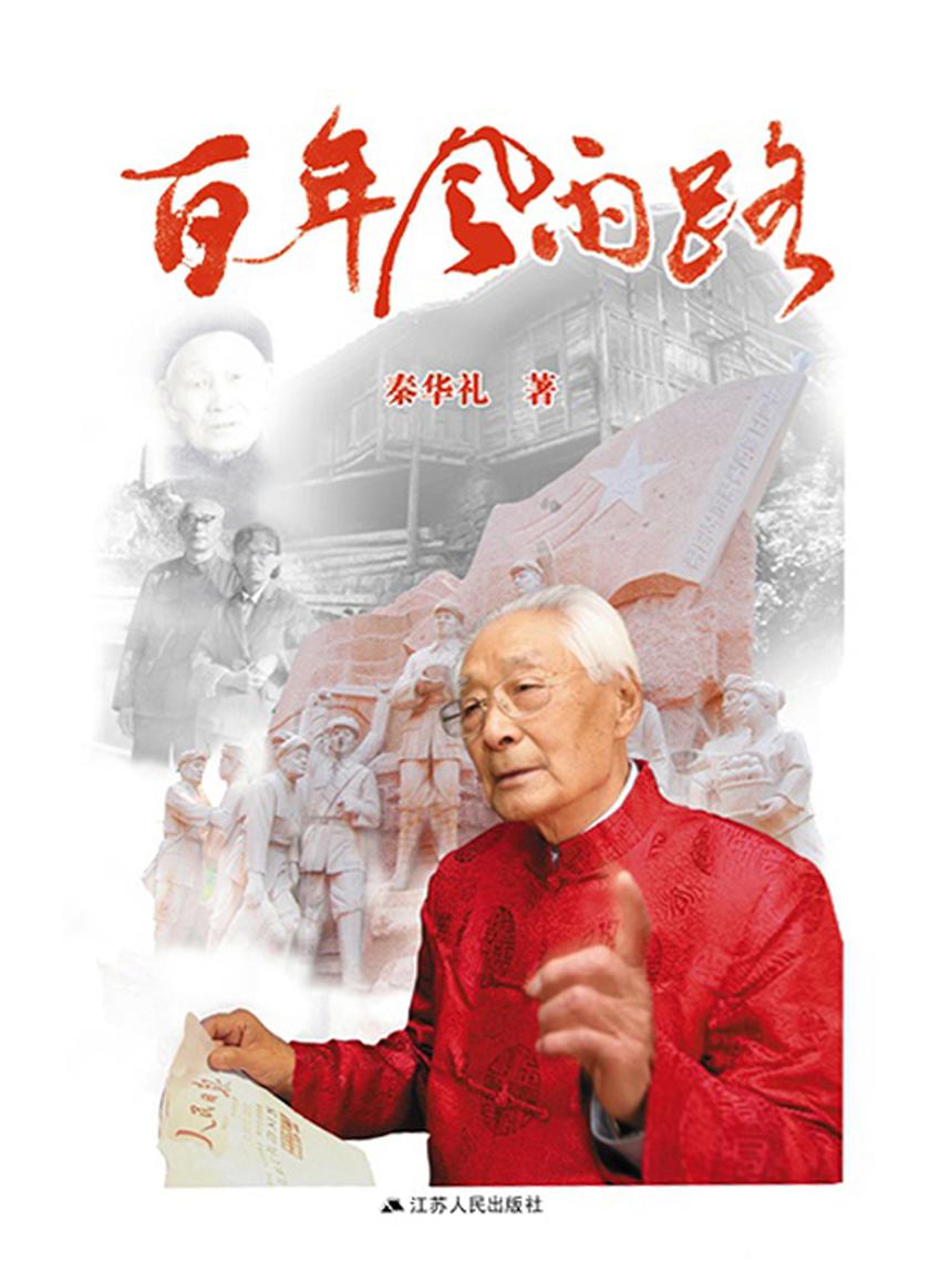 百年风雨路