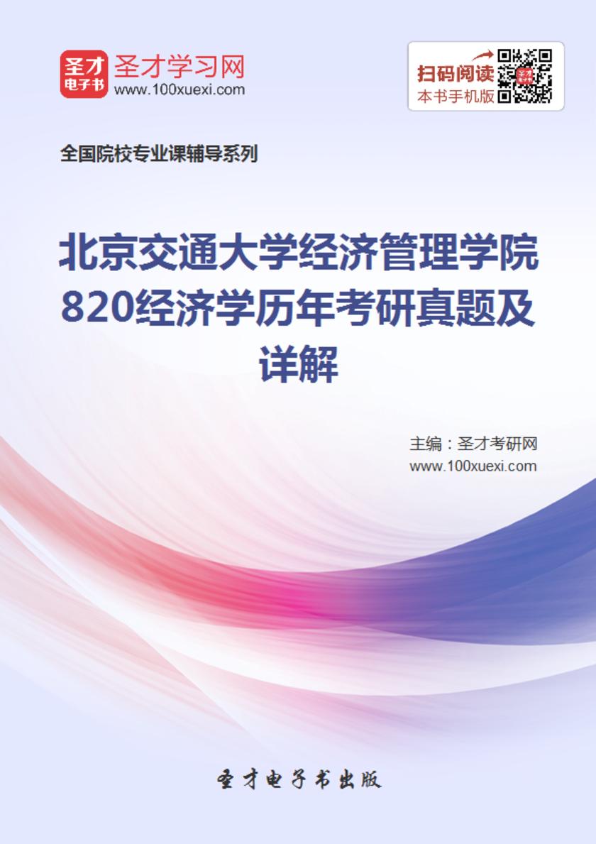 北京交通大学经济管理学院820经济学历年考研真题及详解
