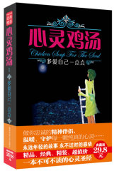 多爱自己一点点——心灵鸡汤精粹版Ⅰ(试读本)