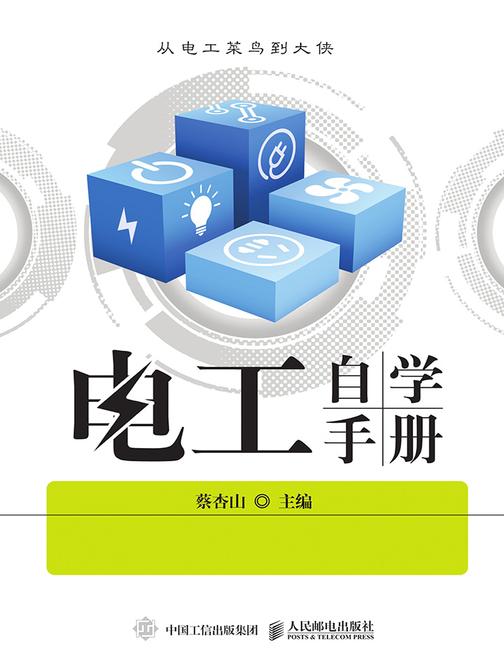 电工自学手册