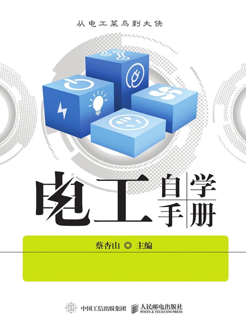 电工自学手册