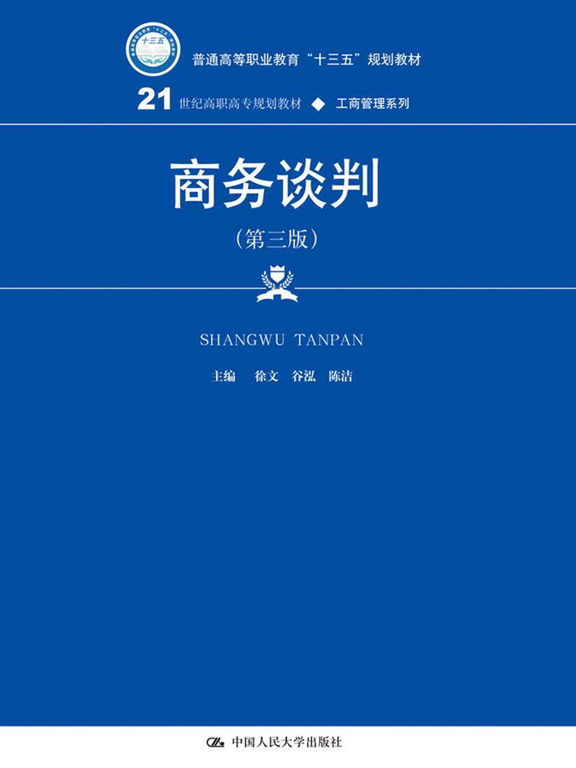 商务谈判(第三版)(21世纪高职高专规划教材·工商管理系列)