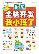 学前全脑开发.我小班了.下
