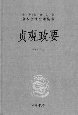 贞观政要(精)--中华经典名著全本全注全译丛书(试读本)