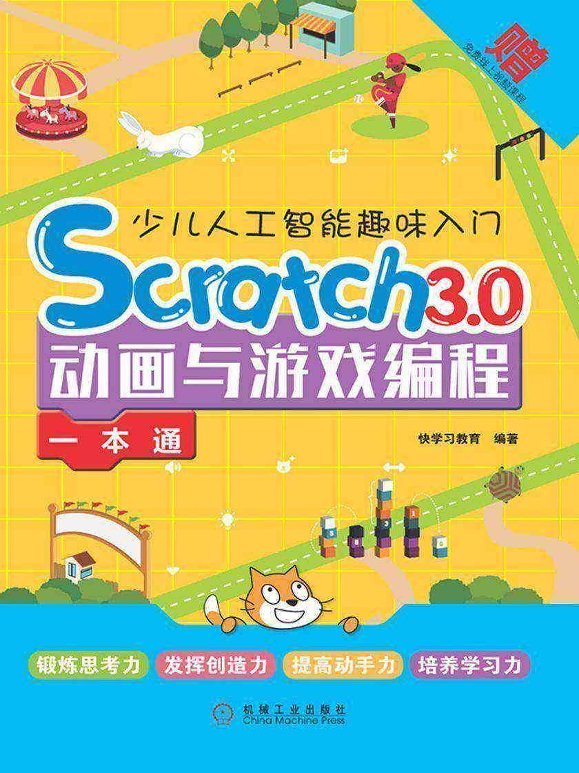 少儿人工智能趣味入门:Scratch 3.0动画与游戏编程