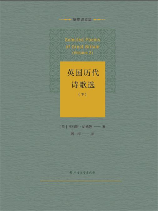 英国历代诗歌选(下)