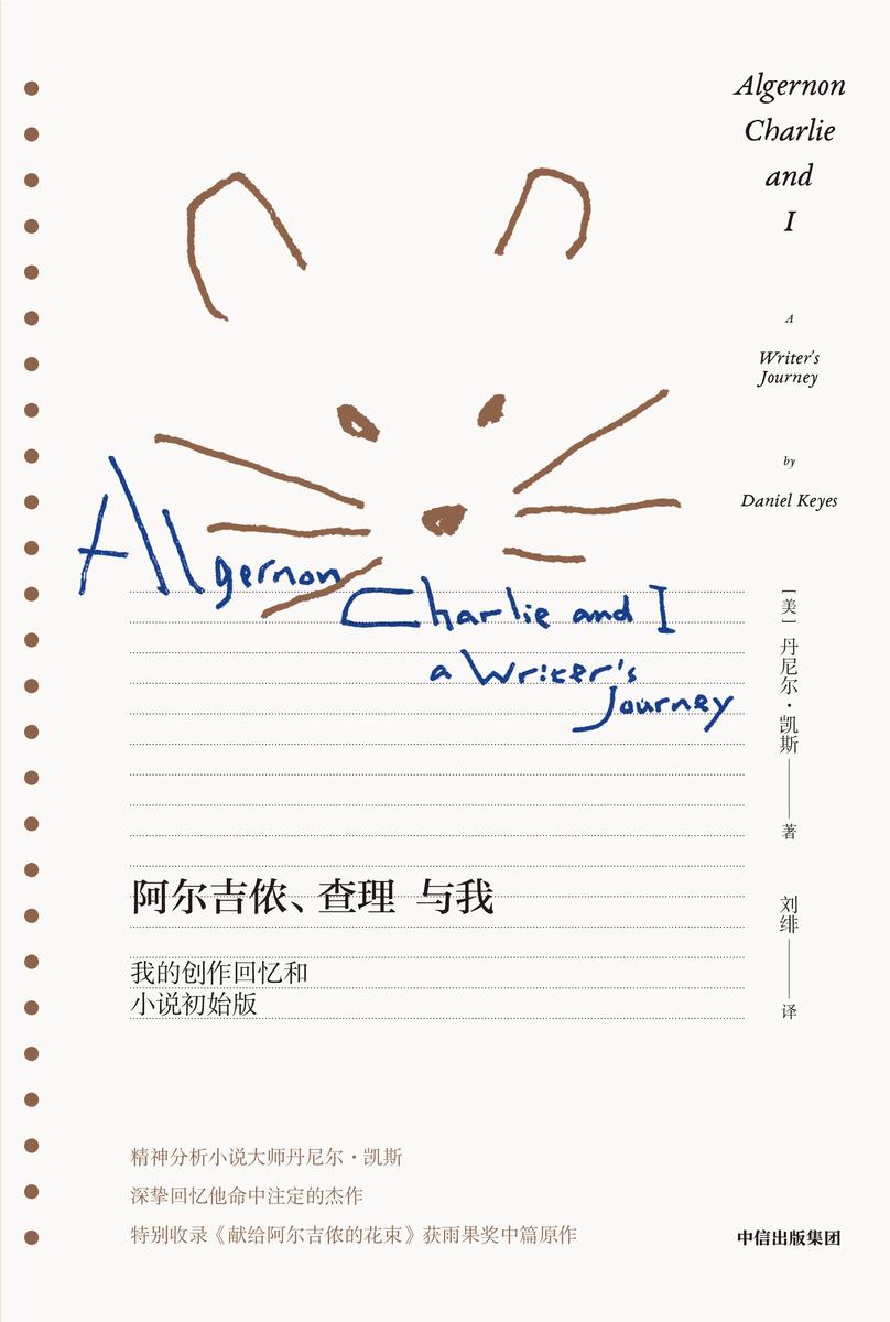 阿尔吉侬、查理与我:我的创作回忆和小说初始版