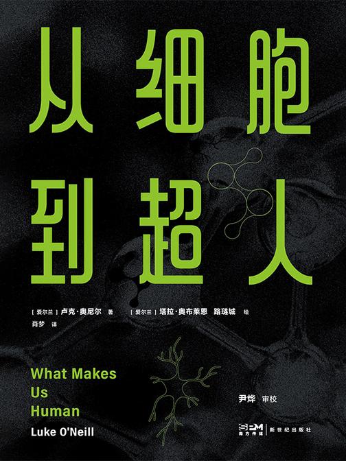 从细胞到超人
