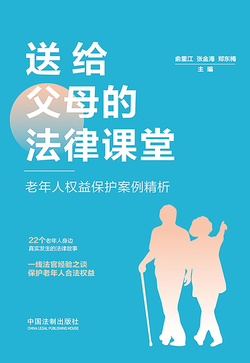 送给父母的法律课堂:老年人权益保护案例精析