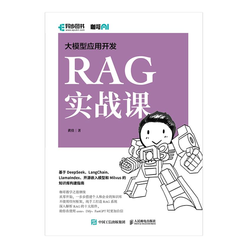 大模型应用开发 RAG实战课