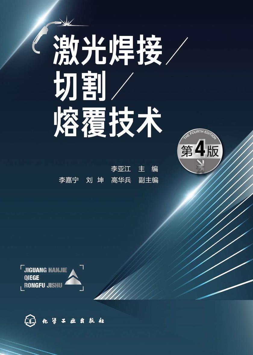 激光焊接-切割-熔覆技术(第4版)