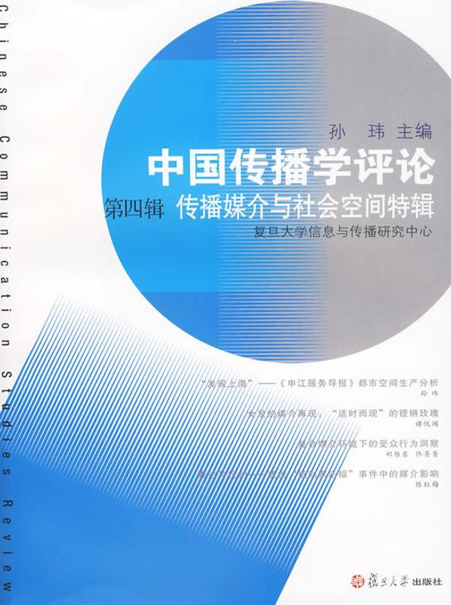 中国传播学评论（第四辑）