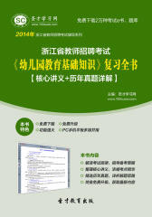 圣才学习网·2014年浙江省教师招聘考试《幼儿园教育基础知识》复习全书【核心讲义＋历年真题详解】(仅适用PC阅读)