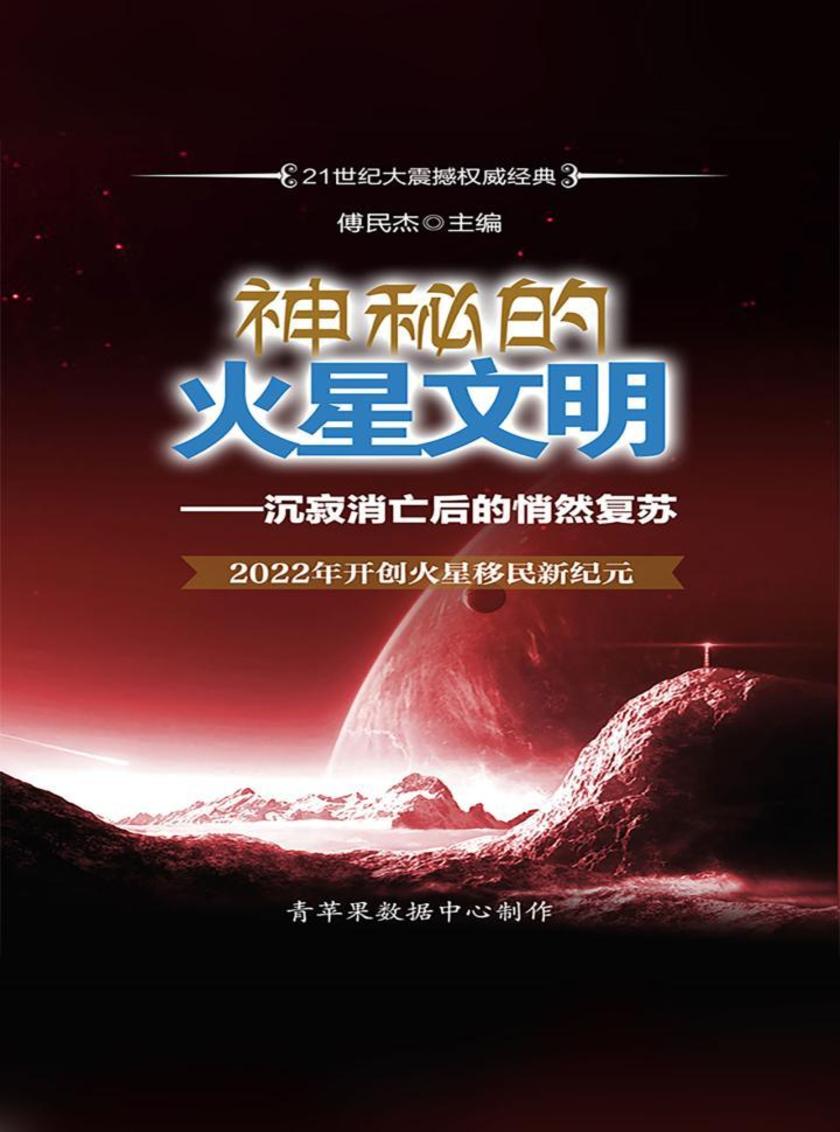 神秘的火星文明——沉寂消亡后的悄然复苏2022年开创火星移民新纪元