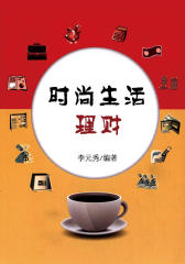 时尚生活理财（时尚生活指南）