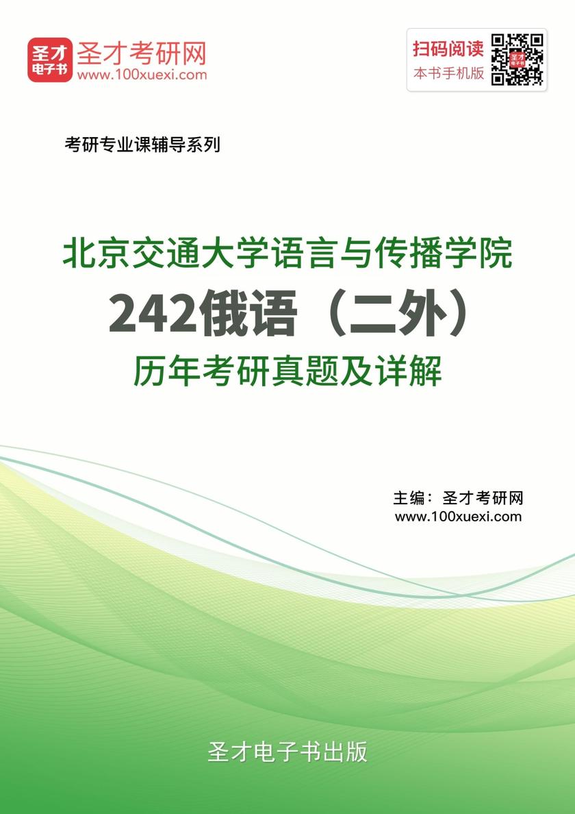 北京交通大学语言与传播学院242俄语（二外）历年考研真题及详解