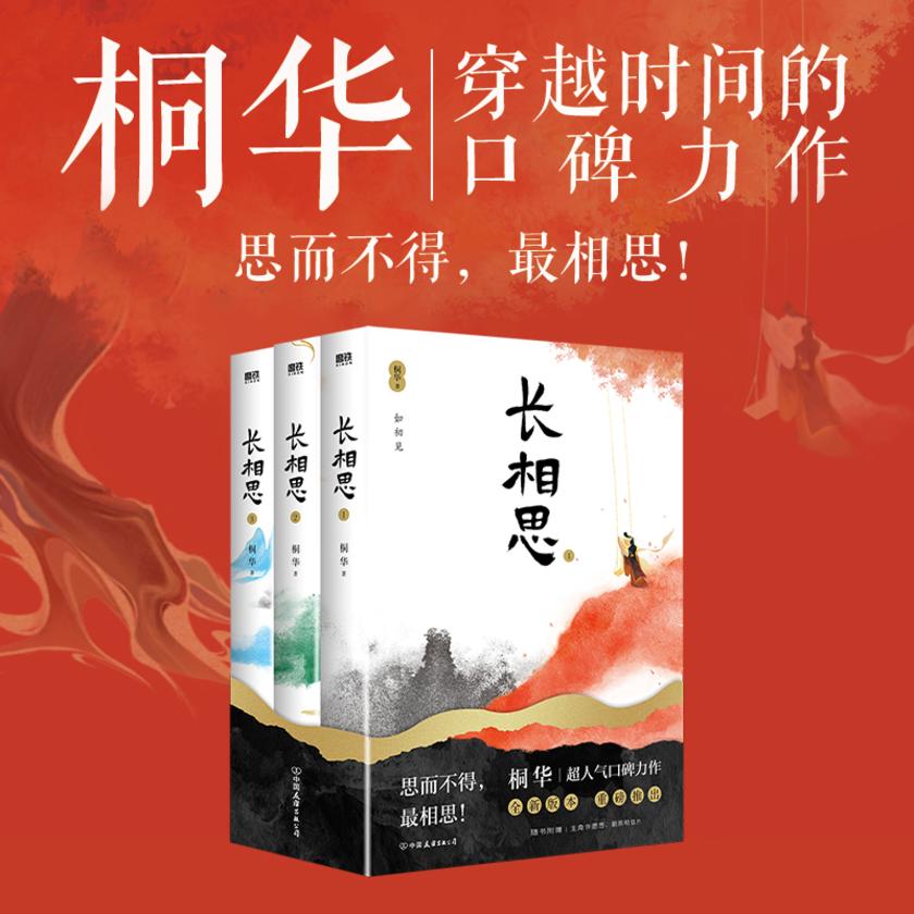 长相思套装(全三册)