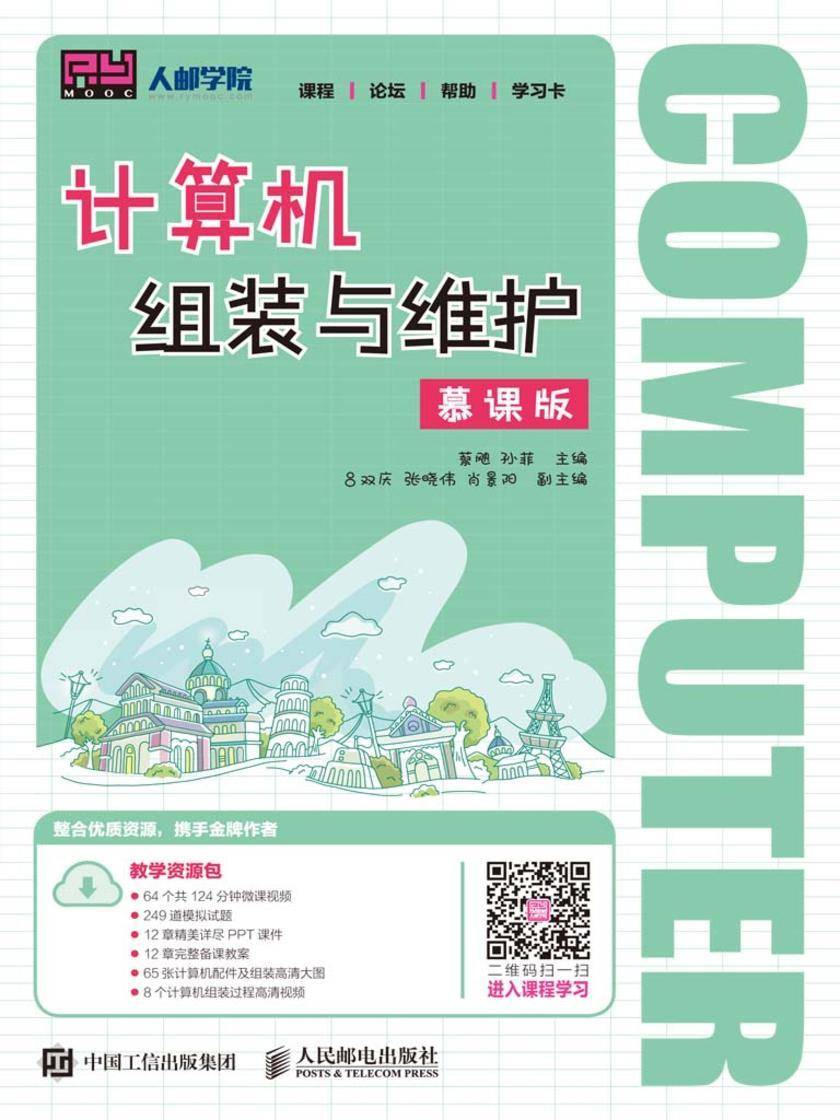 计算机组装与维护(慕课版)