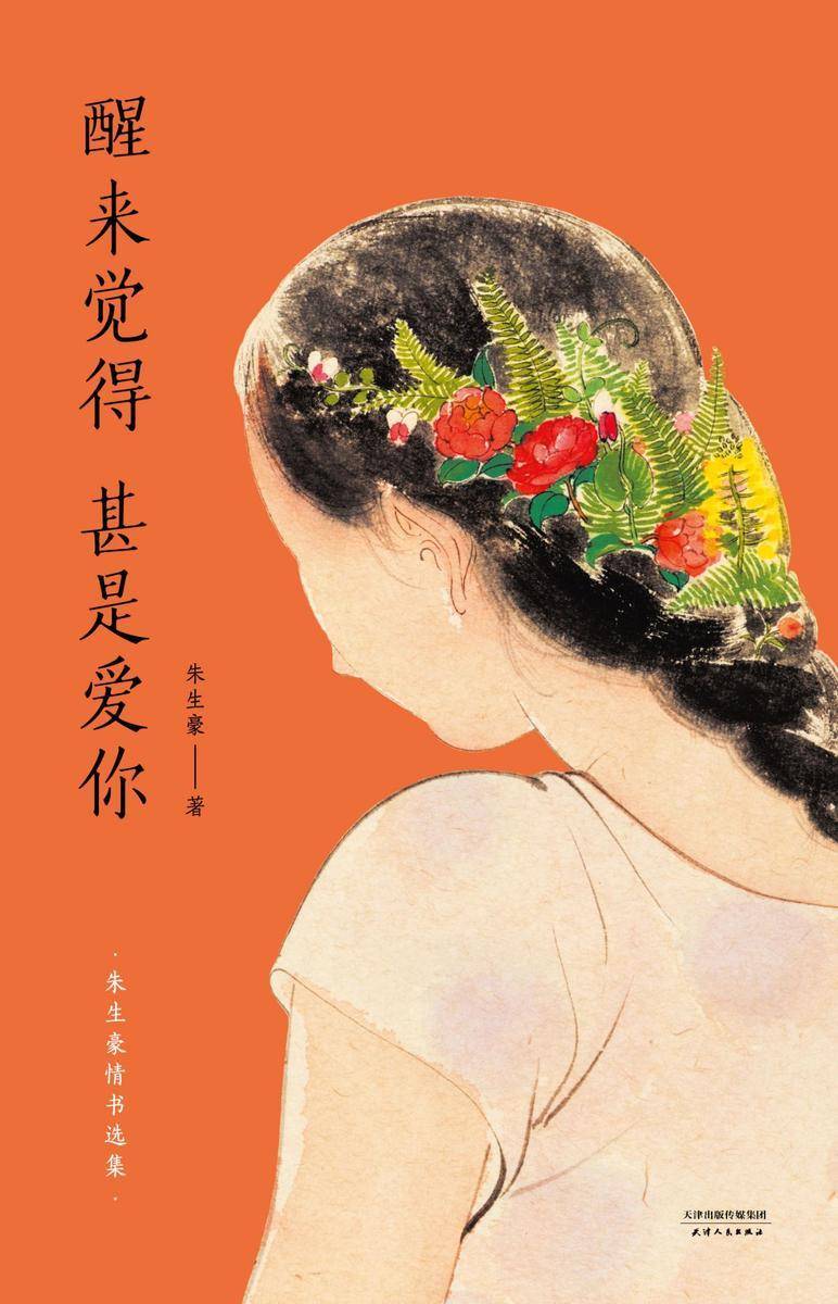 醒来觉得甚是爱你：朱生豪情书选集