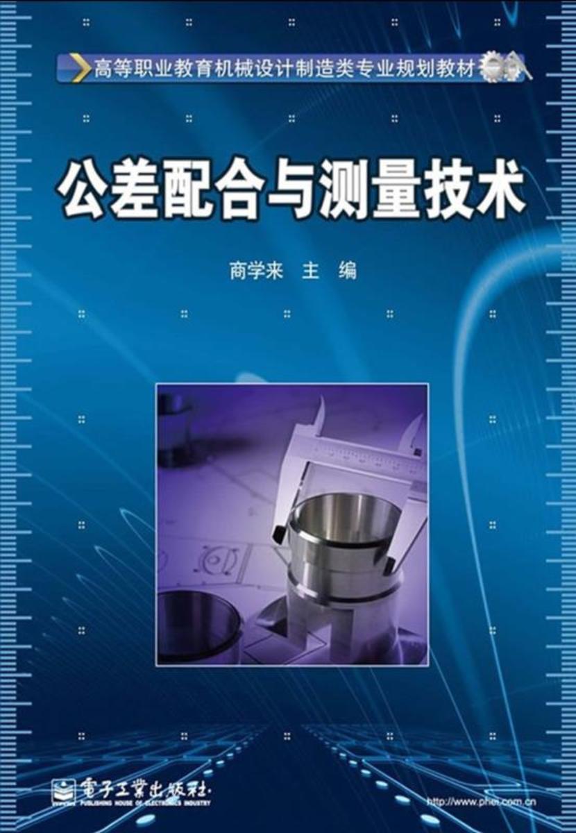 公差配合与测量技术