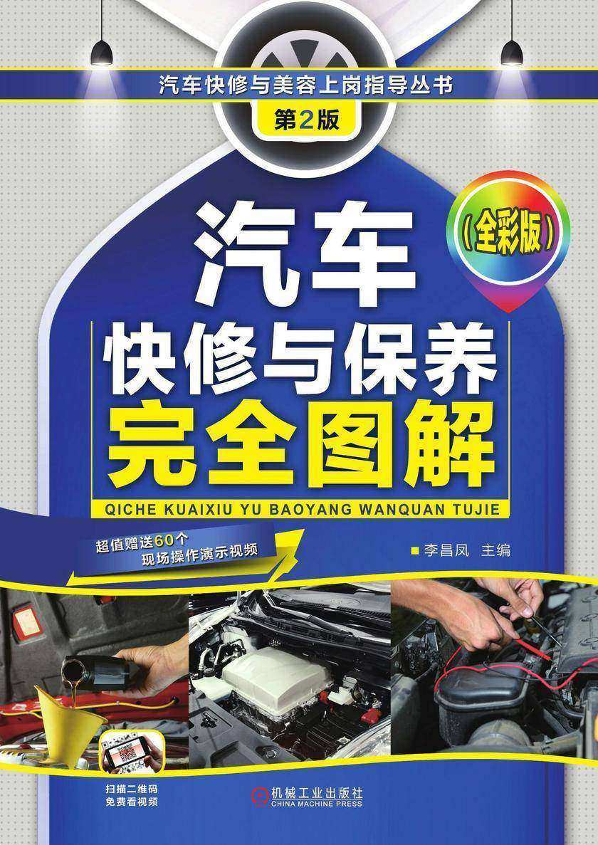 汽车快修与保养完全图解(全彩版)第2版