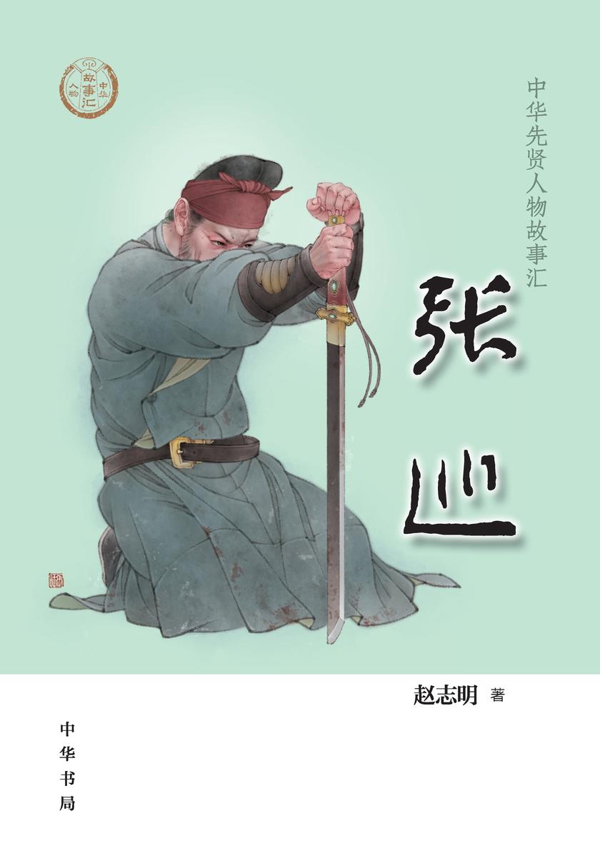 张巡--中华先贤人物故事汇  中华书局出品
