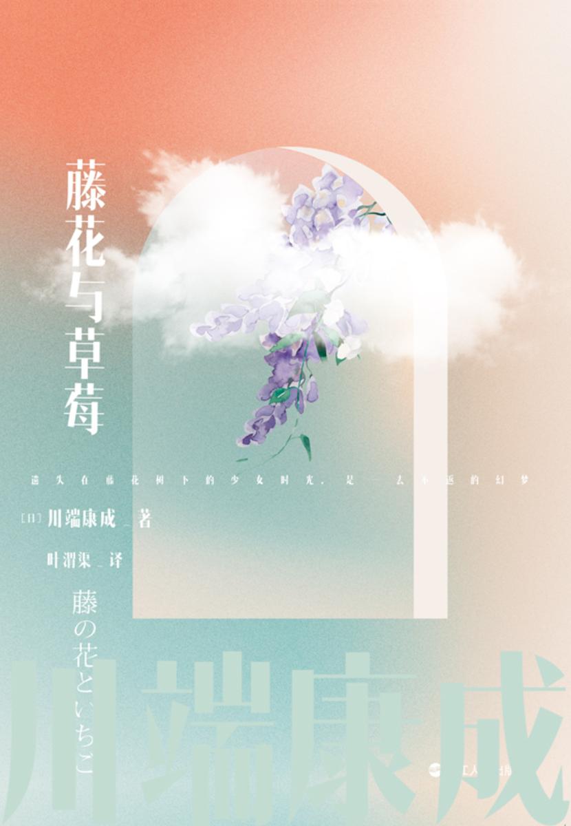 川端康成名作名译系列:藤花与草莓