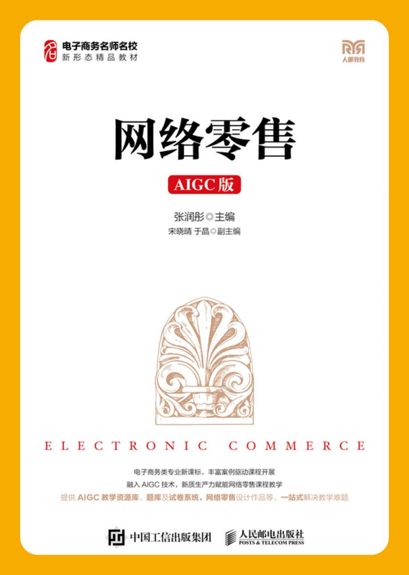 网络零售(AIGC版)