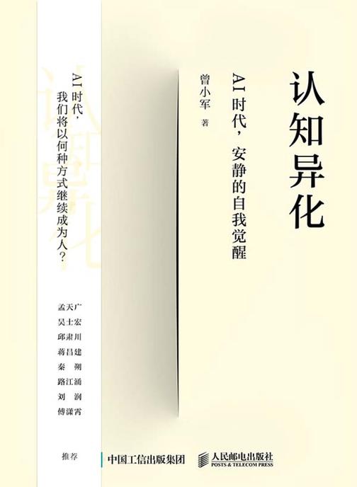 认知异化:AI时代,安静的自我觉醒