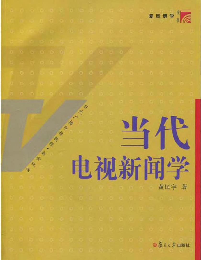 当代电视新闻学