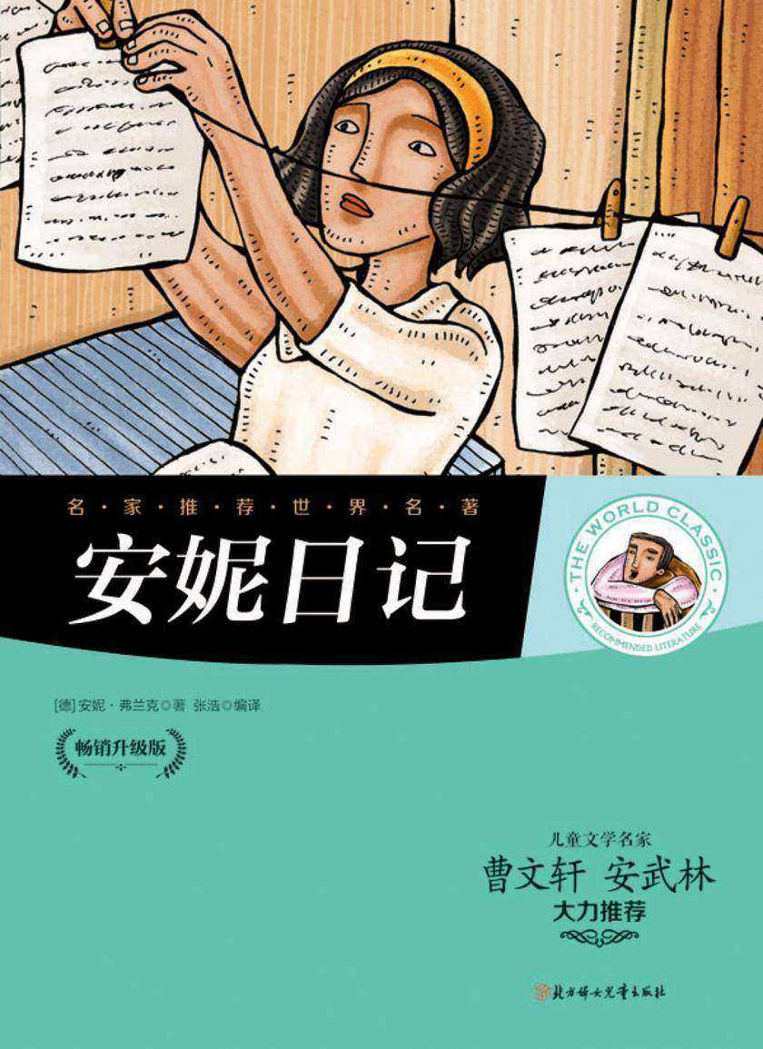 安妮日记
