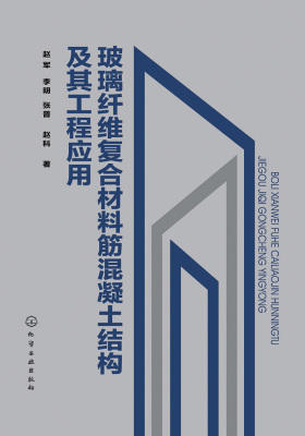 玻璃纤维复合材料筋混凝土结构及其工程应用