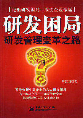 研发困局(团购,请致电010-57993483)(试读本)