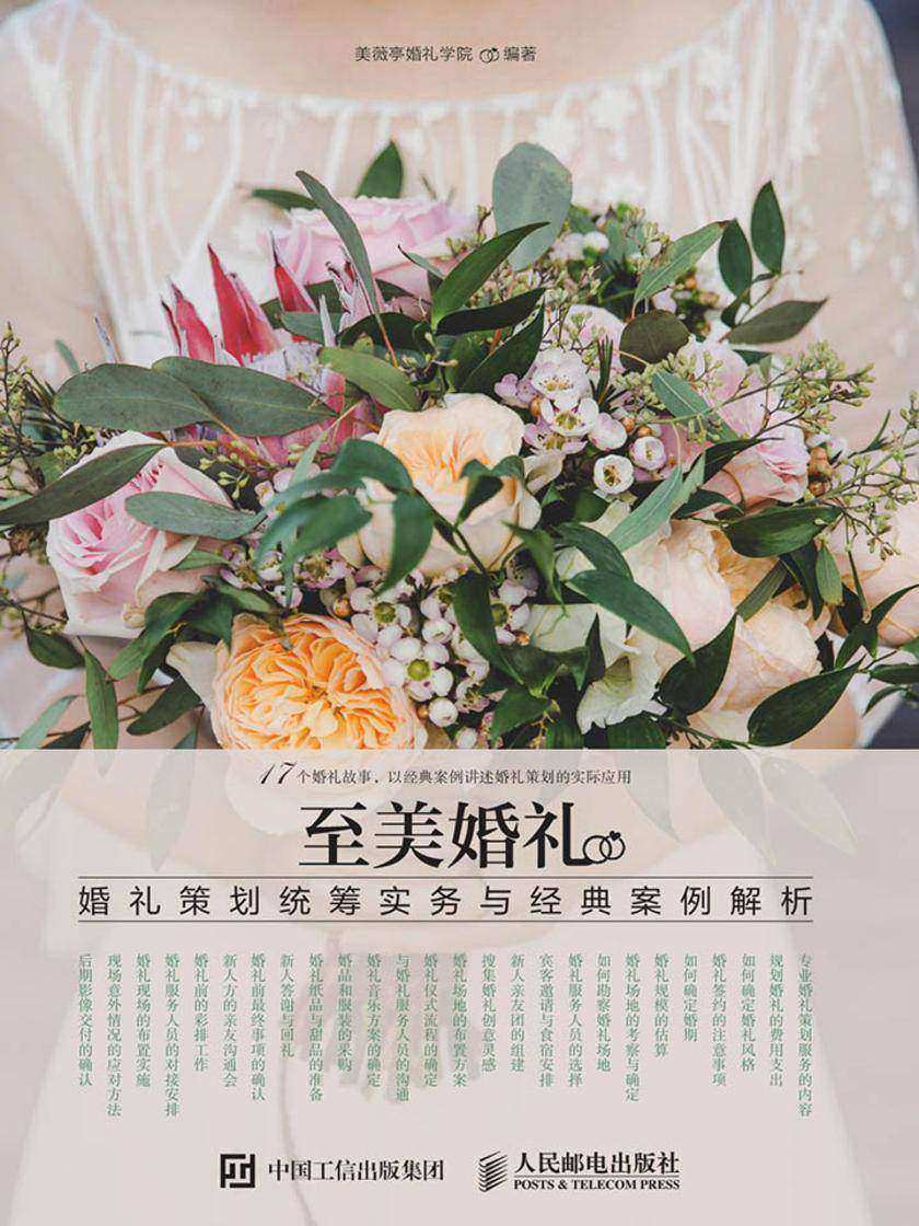 至美婚礼 婚礼策划统筹实务与经典案例解析