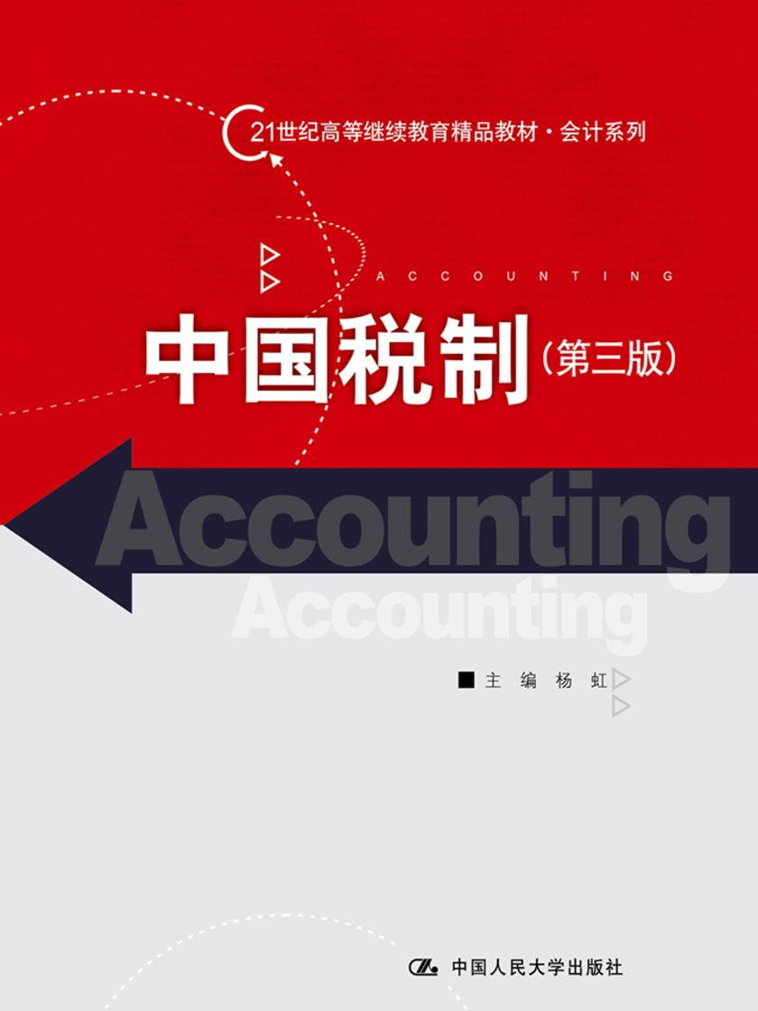 中国税制(第三版)(21世纪高等继续教育精品教材·会计系列)