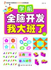 学前全脑开发.我大班了.下