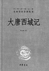 大唐西域记(精)--中华经典名著全本全注全译丛书(试读本)