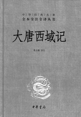 大唐西域记(精)--中华经典名著全本全注全译丛书(试读本)