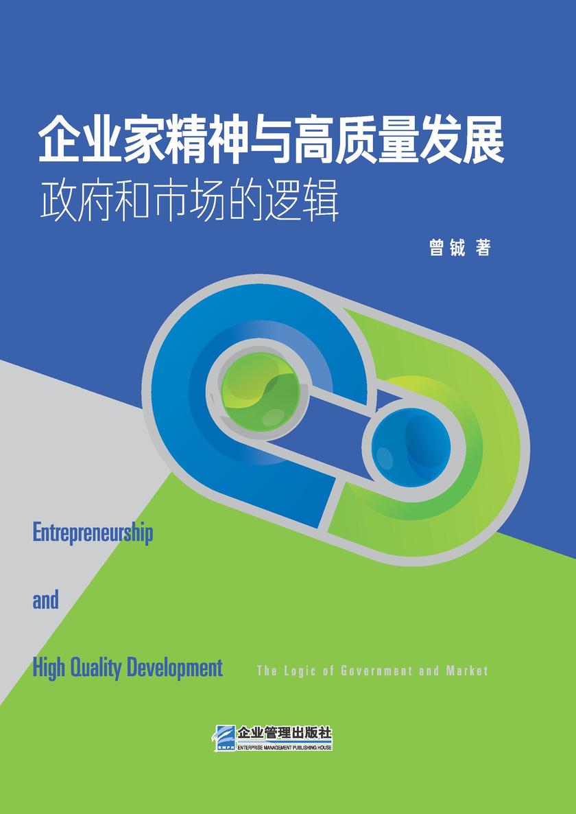 企业家精神与高质量发展:政府和市场的逻辑