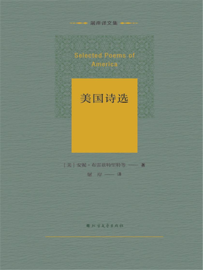 美国诗选