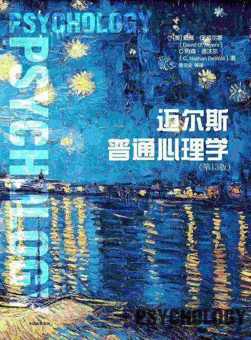 迈尔斯普通心理学