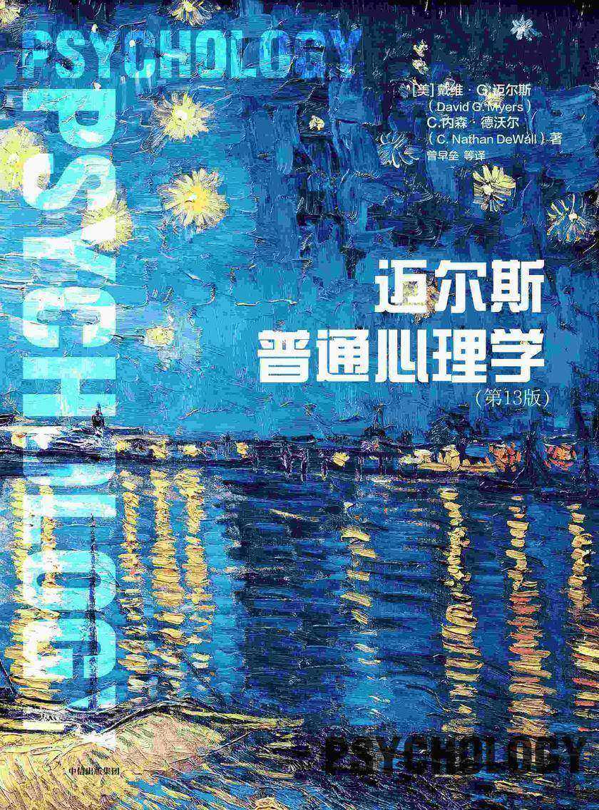 迈尔斯普通心理学