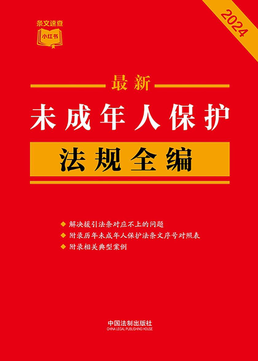 未成年人保护法规全编(2024年版)