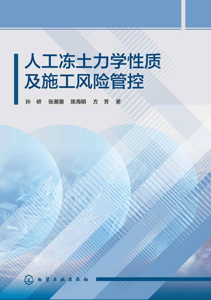 人工冻土力学性质及施工风险管控
