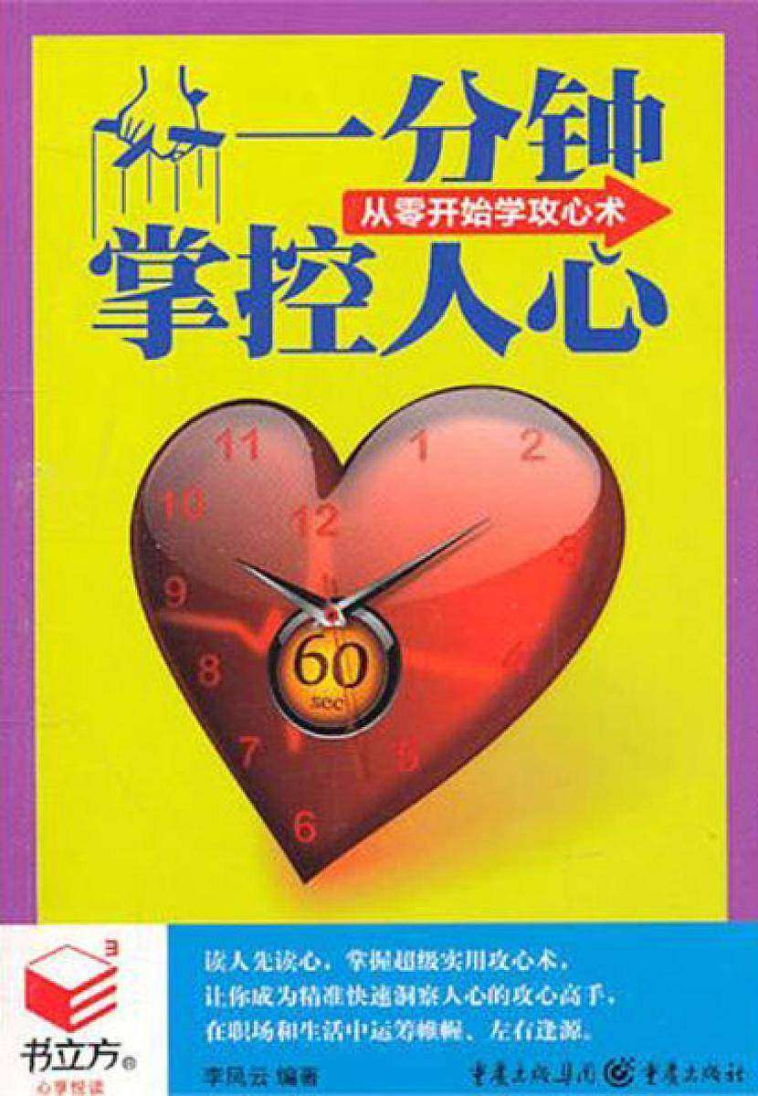 一分钟掌控人心：从零开始学攻心术