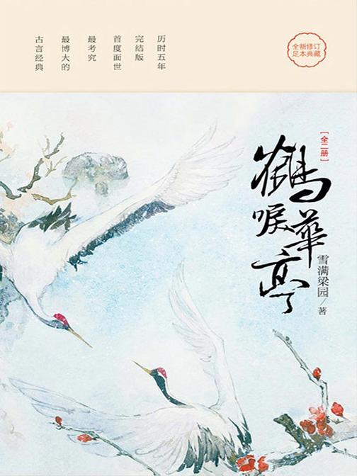 鹤唳华亭(同名电视剧，罗晋、金瀚、苗圃主演！)